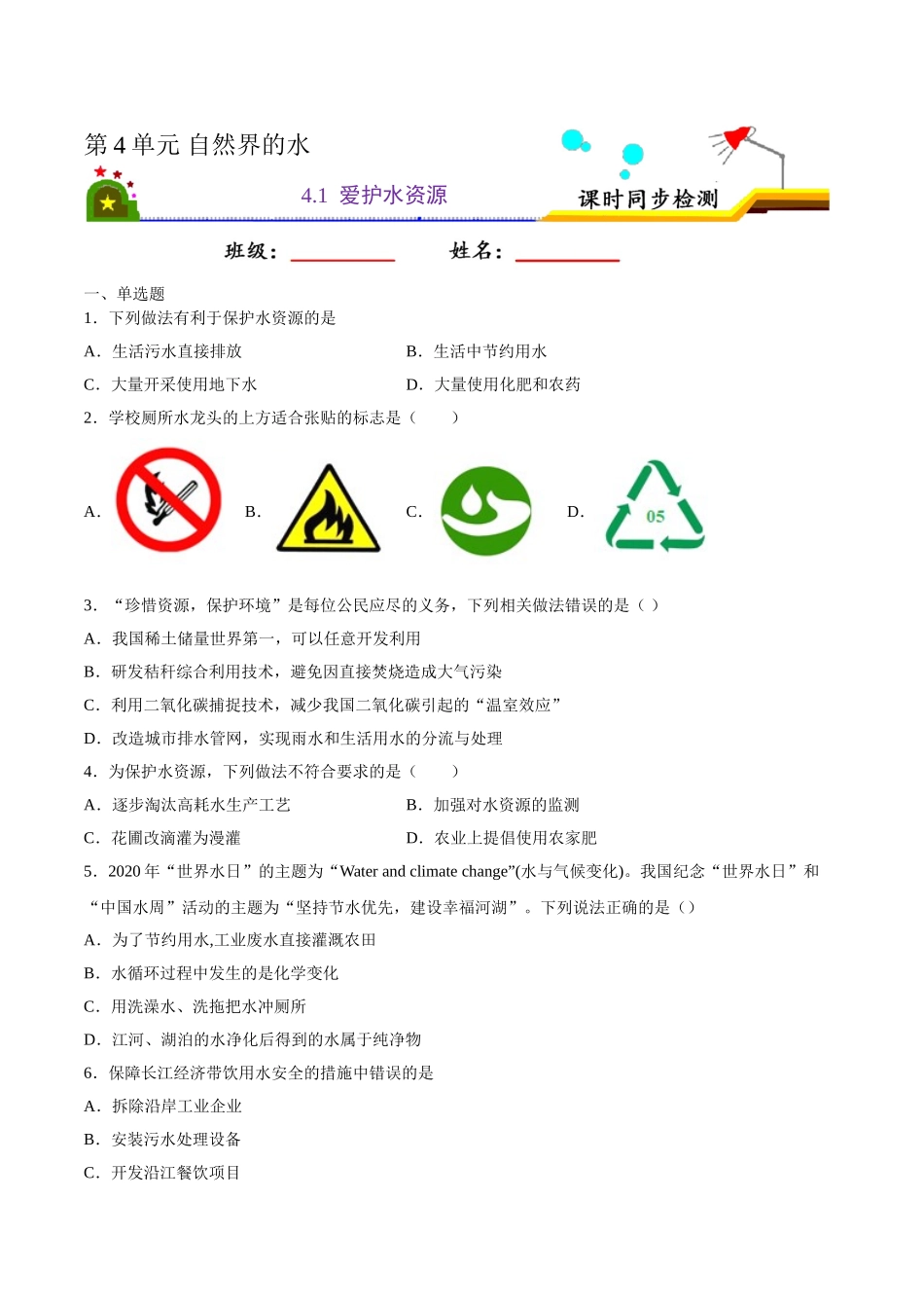 4.1 爱护水资源（原卷版）-九年级化学上册课时同步练（人教版）.doc_第1页