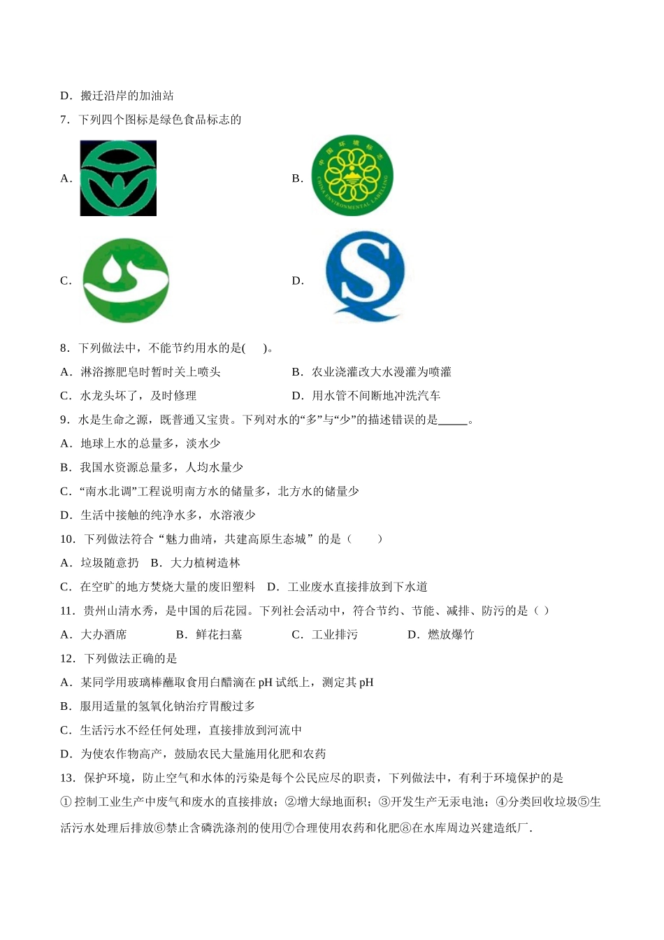 4.1 爱护水资源（原卷版）-九年级化学上册课时同步练（人教版）.doc_第2页