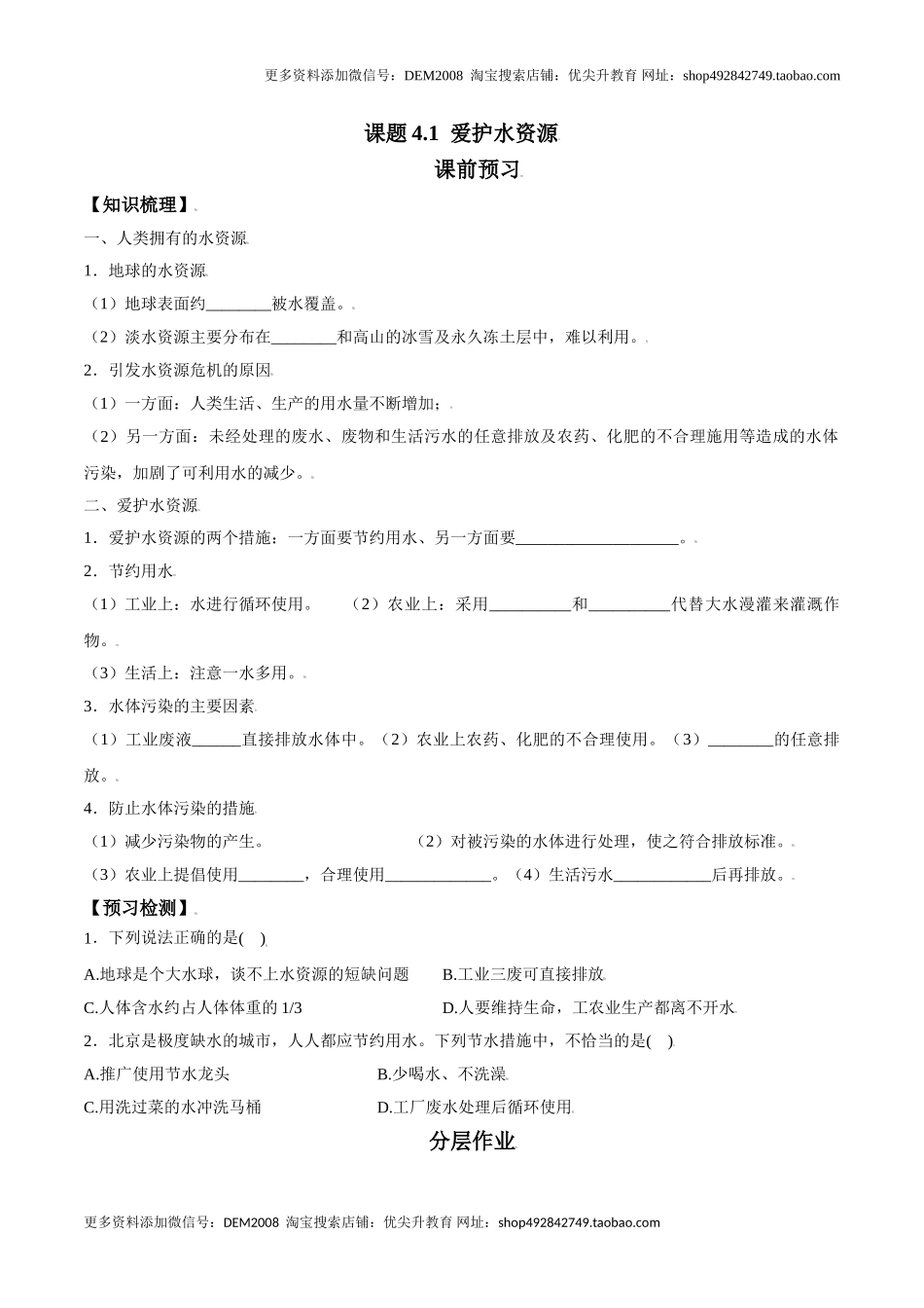 课题4.1爱护水资源-九年级化学上册同步分层作业（人教版）.doc_第1页