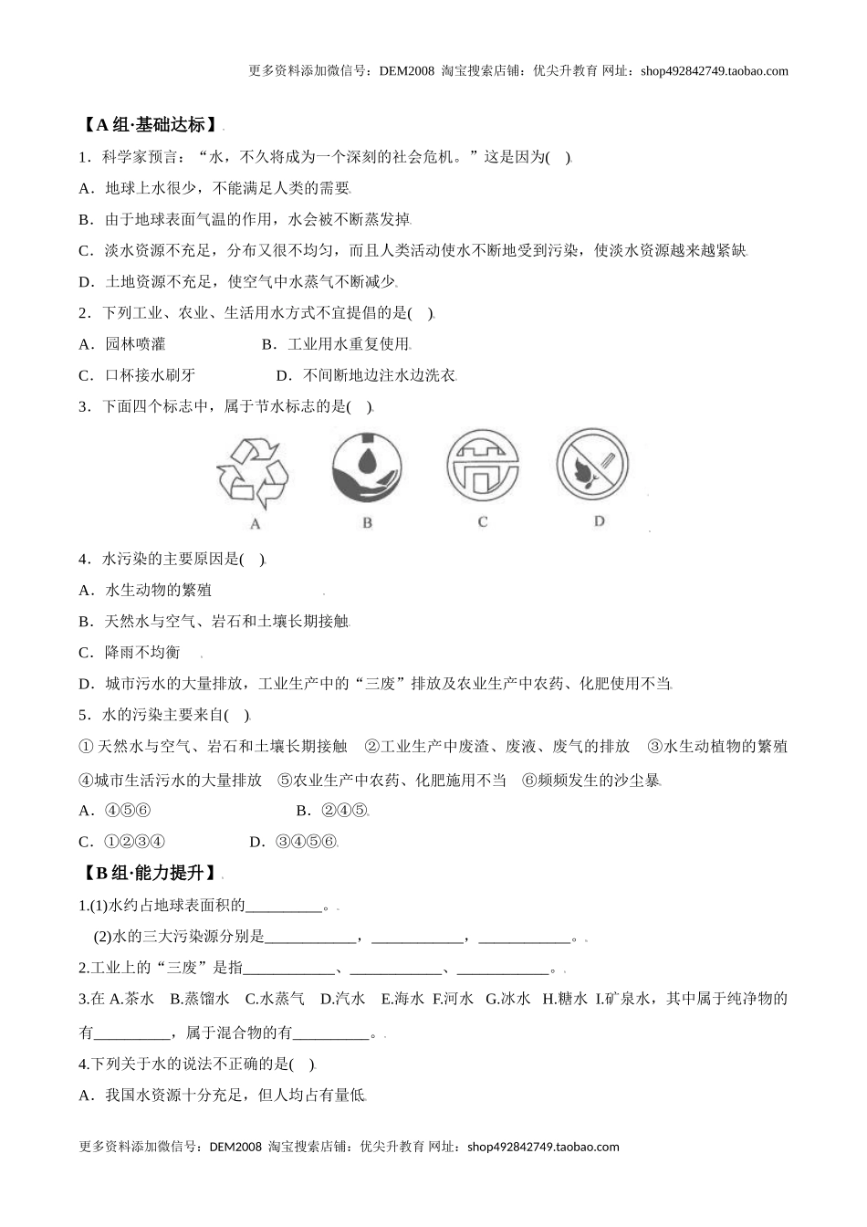课题4.1爱护水资源-九年级化学上册同步分层作业（人教版）.doc_第2页