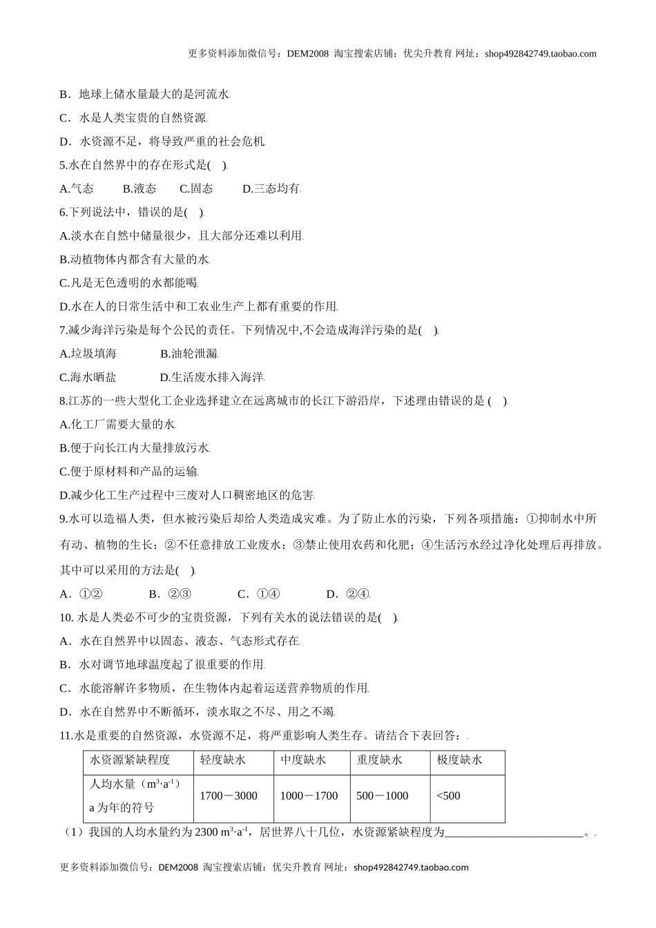 课题4.1爱护水资源-九年级化学上册同步分层作业（人教版）.doc_第3页