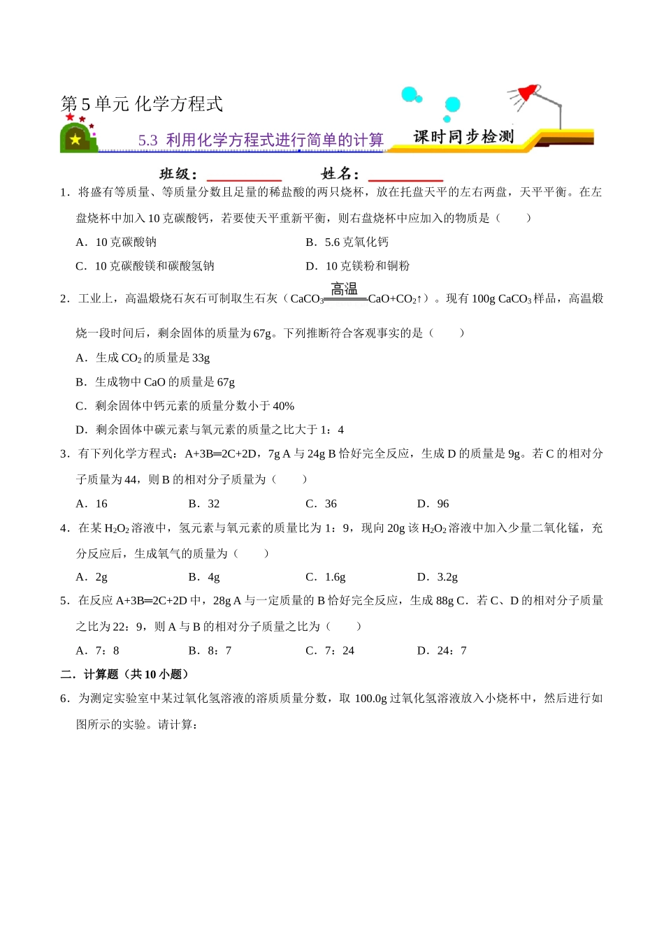 5.3 利用化学方程式进行简单的计算（原卷版）-九年级化学上册课时同步练（人教版）.doc_第1页
