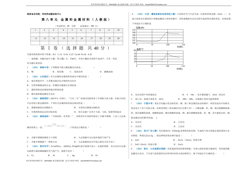 第八单元 金属和金属材料（选拔卷）（人教版）（考试版）.doc_第1页