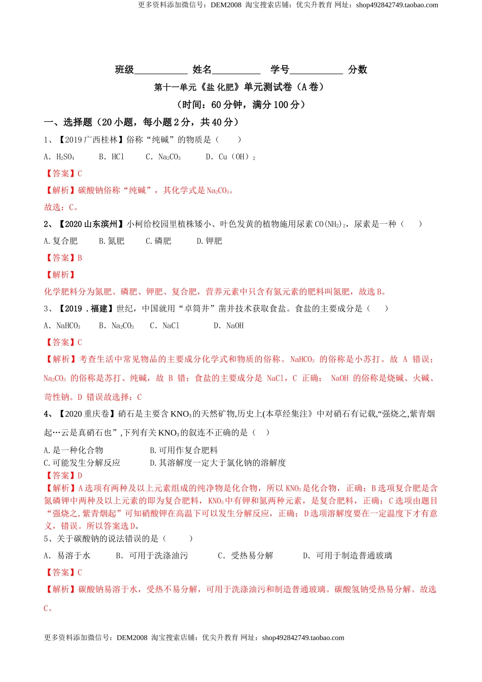 第十一单元 盐 化肥单元测试卷（A卷基础篇）（解析版）-九年级化学下册同步单元AB卷（人教版）.doc_第1页
