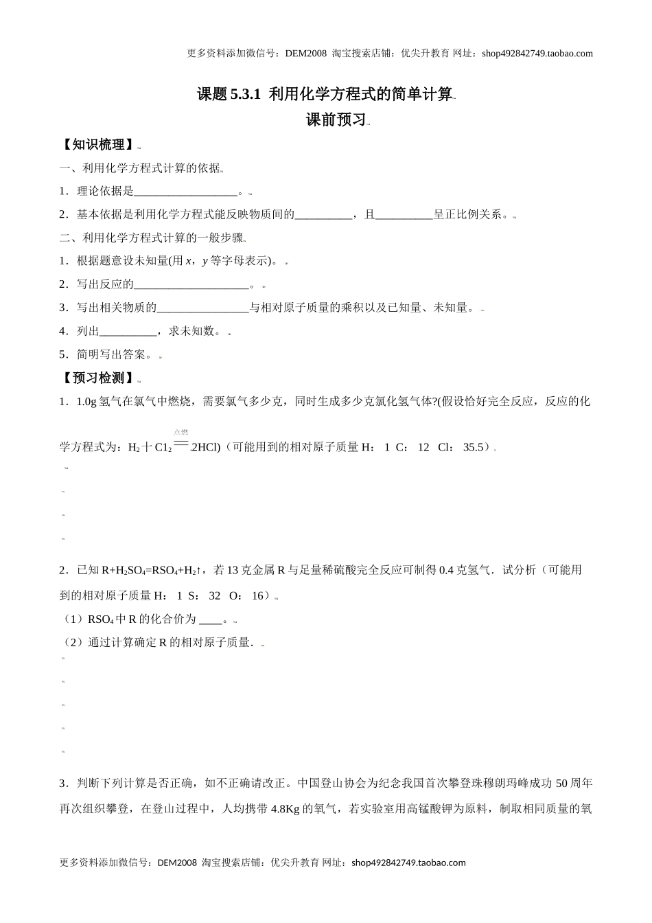 课题5.3.1 利用化学方程式的简单计算-九年级化学上册同步分层作业（人教版）.doc_第1页