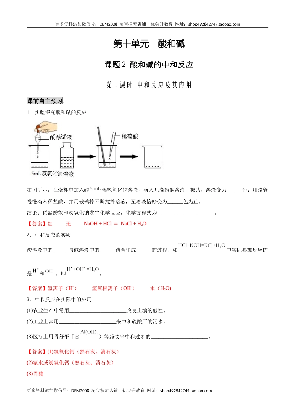 10.2.1 中和反应及其应用（人教版）（解析版）.docx_第1页