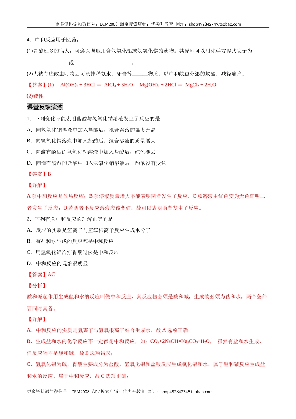 10.2.1 中和反应及其应用（人教版）（解析版）.docx_第2页