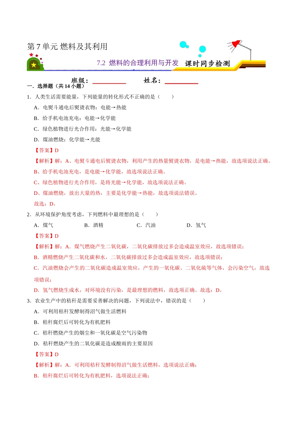7.2 燃料的合理利用与开发（解析版）-九年级化学上册课时同步练（人教版）.doc_第1页