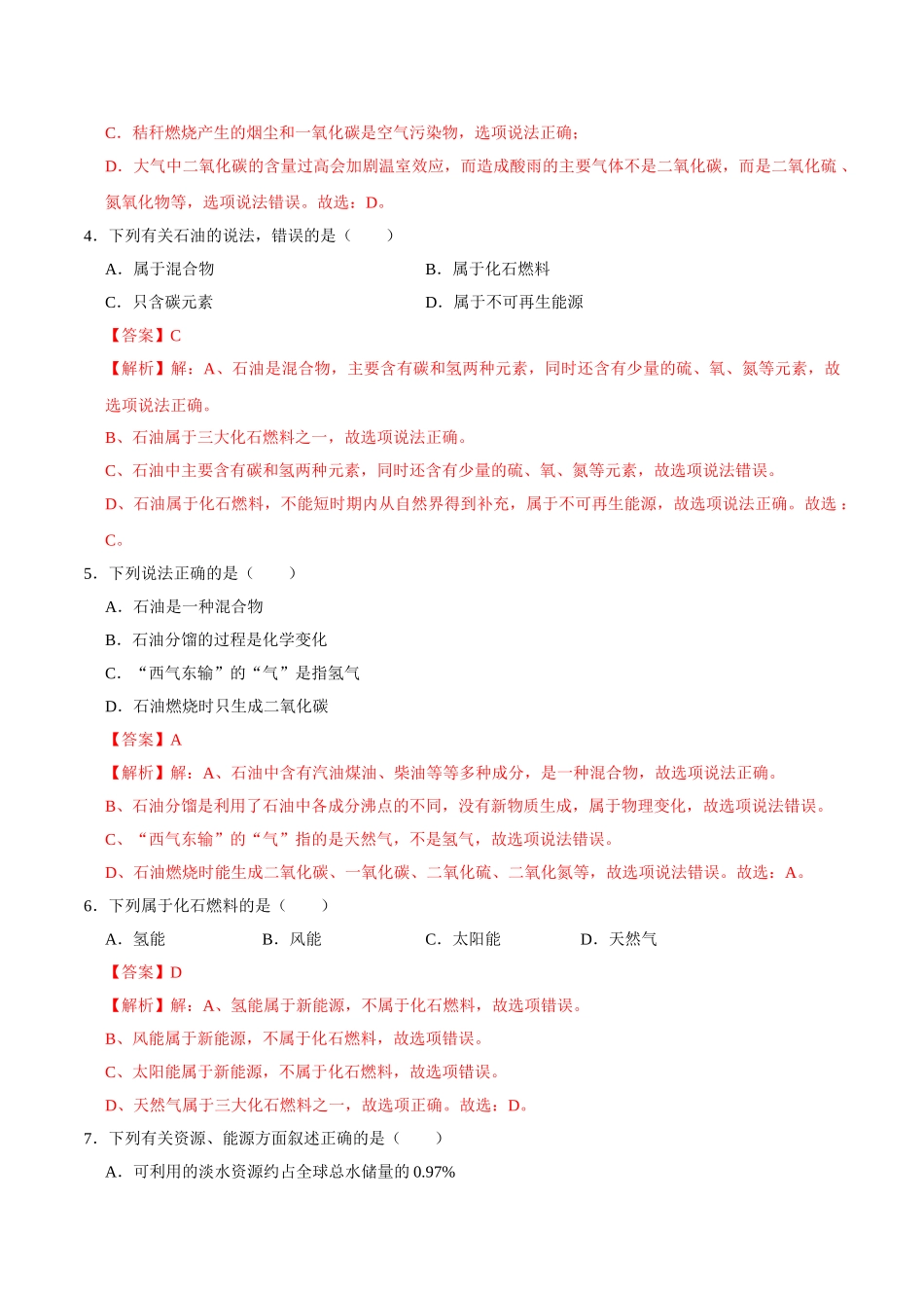 7.2 燃料的合理利用与开发（解析版）-九年级化学上册课时同步练（人教版）.doc_第2页