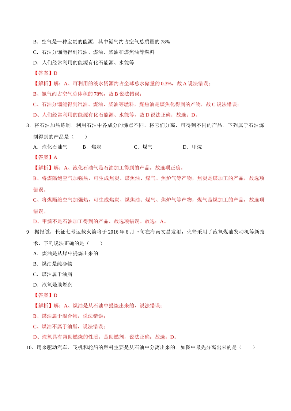 7.2 燃料的合理利用与开发（解析版）-九年级化学上册课时同步练（人教版）.doc_第3页