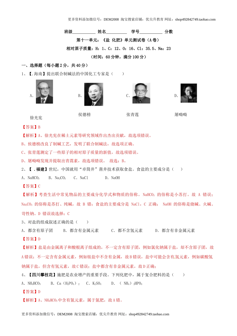 第十一单元 盐 化肥单元测试卷（A卷基础篇）（解析版）.doc_第1页