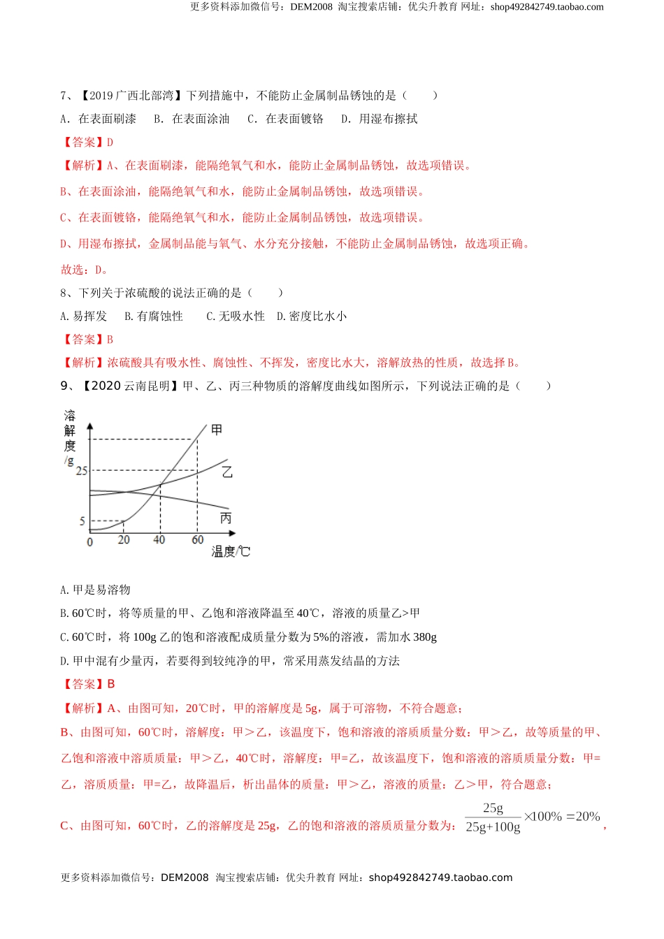 人教版化学九年级下期中模拟卷（二）(解析版)-九年级化学下册同步单元AB卷（人教版）.doc_第3页