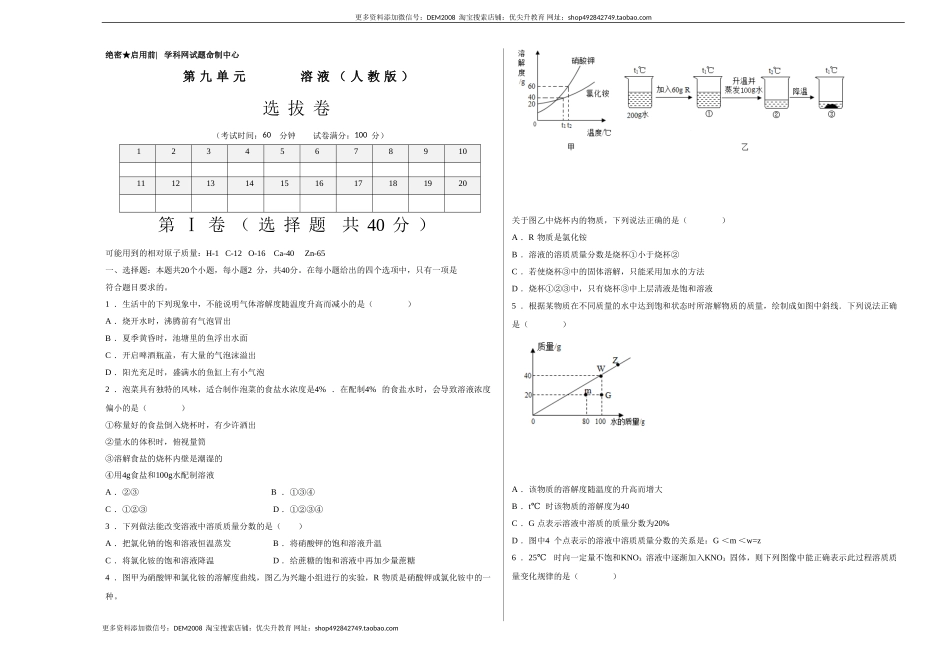 第九单元 溶液（选拔卷）（人教版）（考试版）.doc_第1页