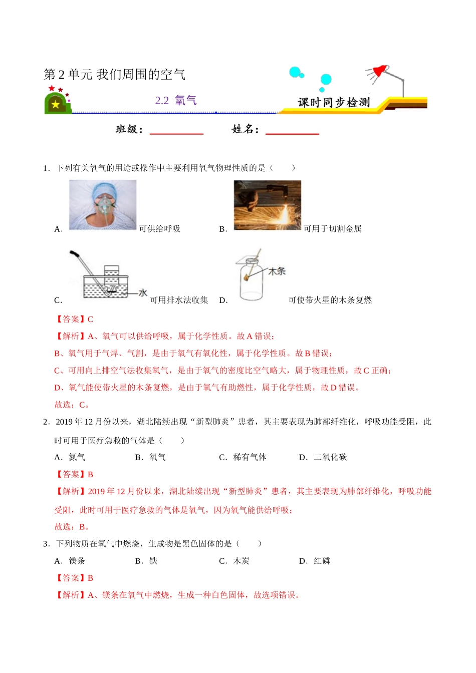 2.2 氧气（解析版）-九年级化学上册课时同步练（人教版）.doc_第1页