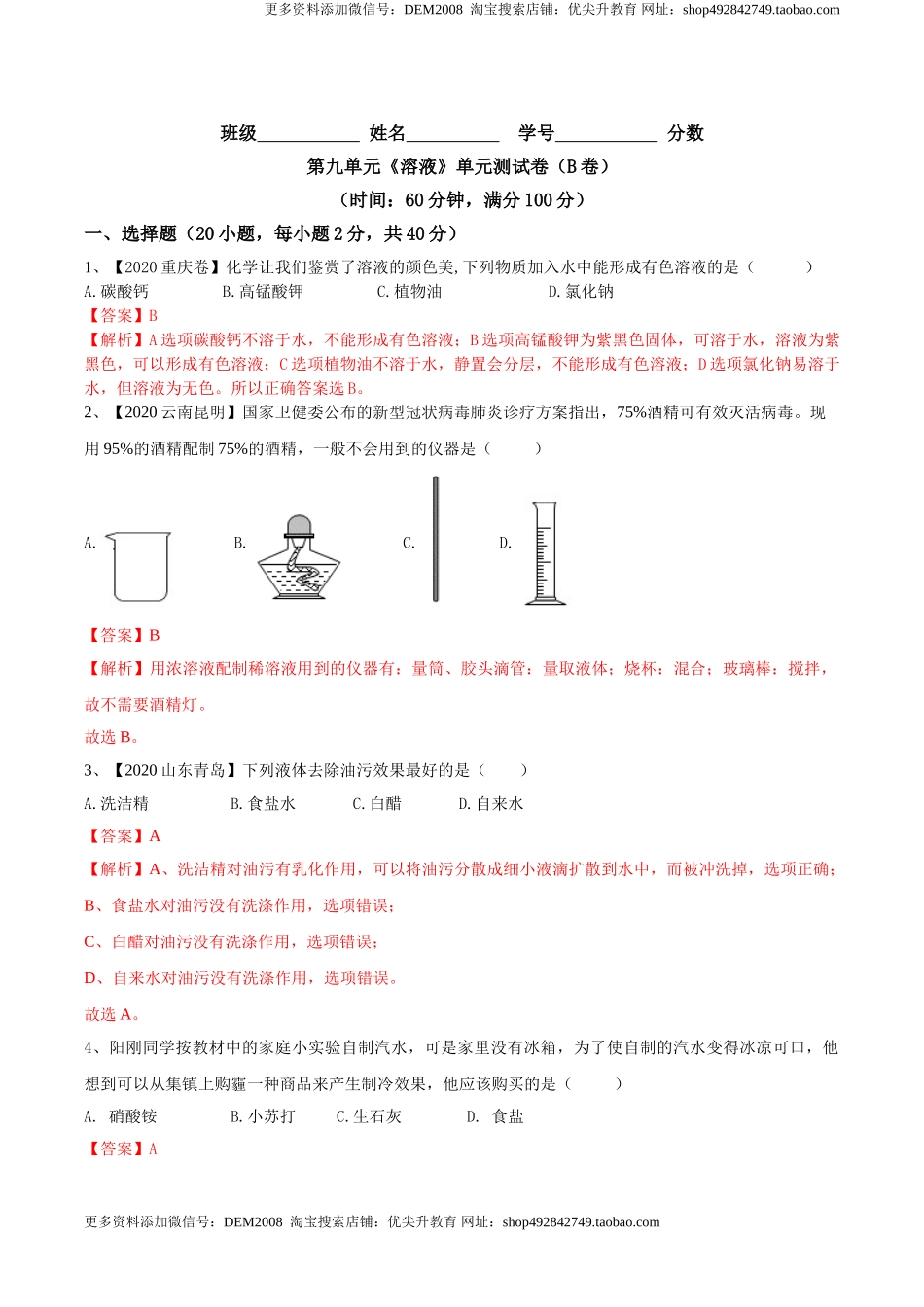 第九单元 溶液单元测试卷（B卷提升篇）（解析版）-九年级化学下册同步单元AB卷（人教版）.doc_第1页