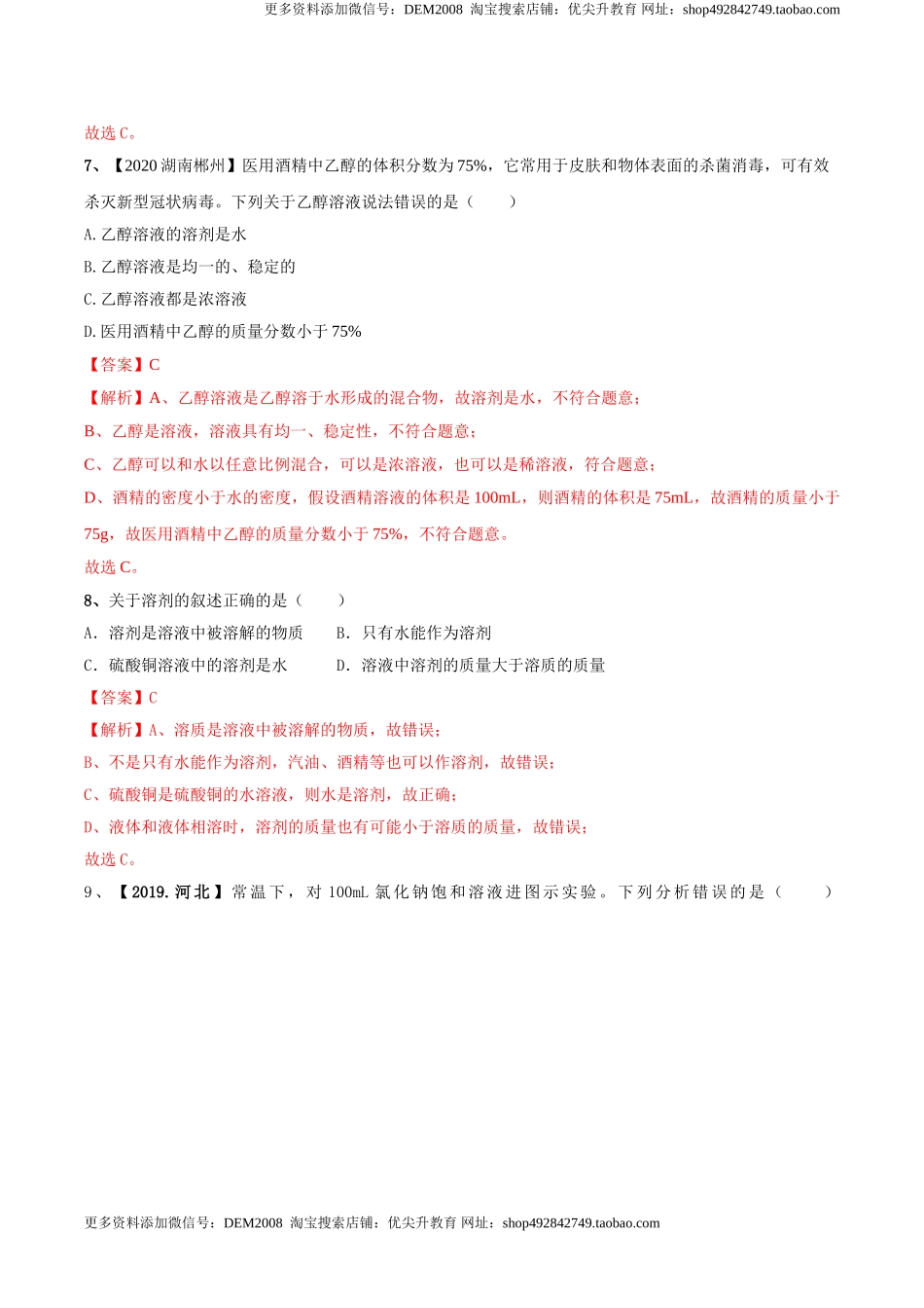 第九单元 溶液单元测试卷（B卷提升篇）（解析版）-九年级化学下册同步单元AB卷（人教版）.doc_第3页