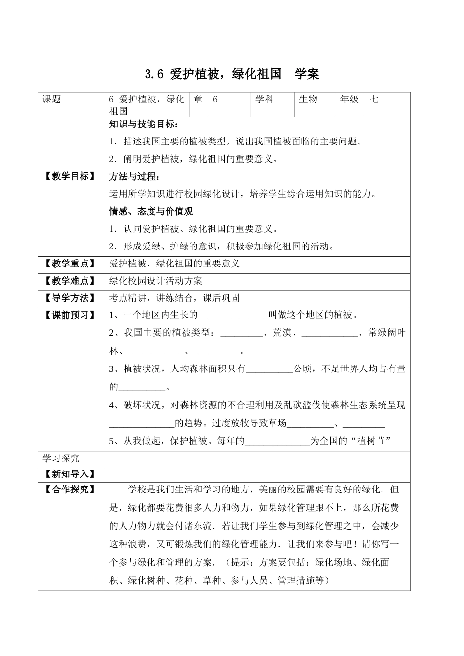 3.6 爱护植被绿化祖国（学案）-2022-2023学年七年级生物上册同步优质备课资源（人教版）.docx_第1页
