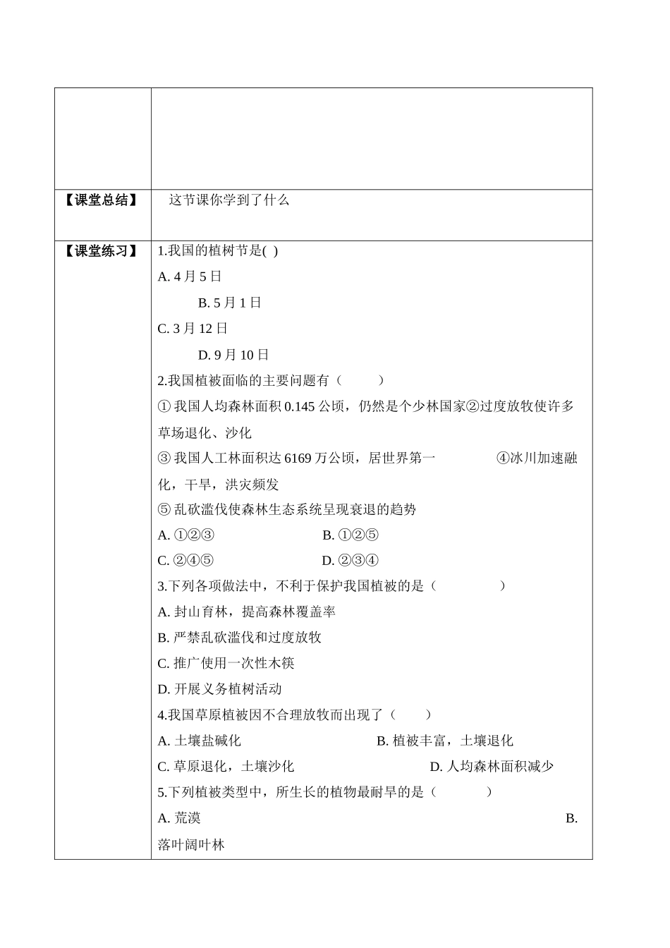 3.6 爱护植被绿化祖国（学案）-2022-2023学年七年级生物上册同步优质备课资源（人教版）.docx_第2页