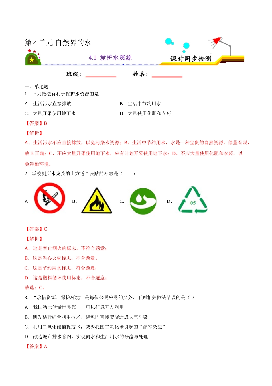 4.1 爱护水资源（解析版）-九年级化学上册课时同步练（人教版）.doc_第1页