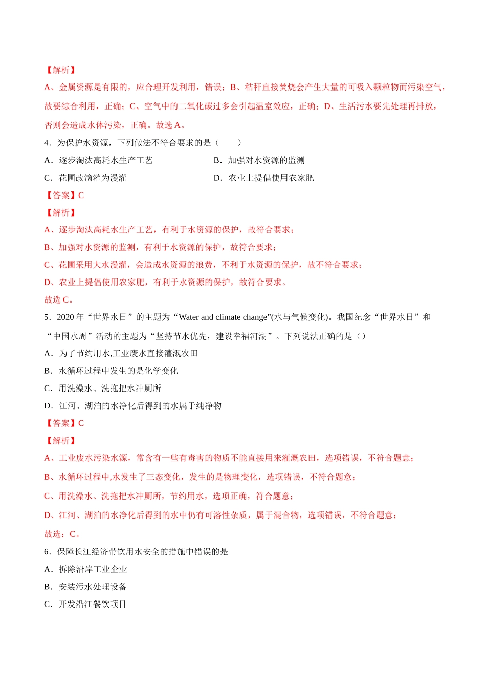 4.1 爱护水资源（解析版）-九年级化学上册课时同步练（人教版）.doc_第2页