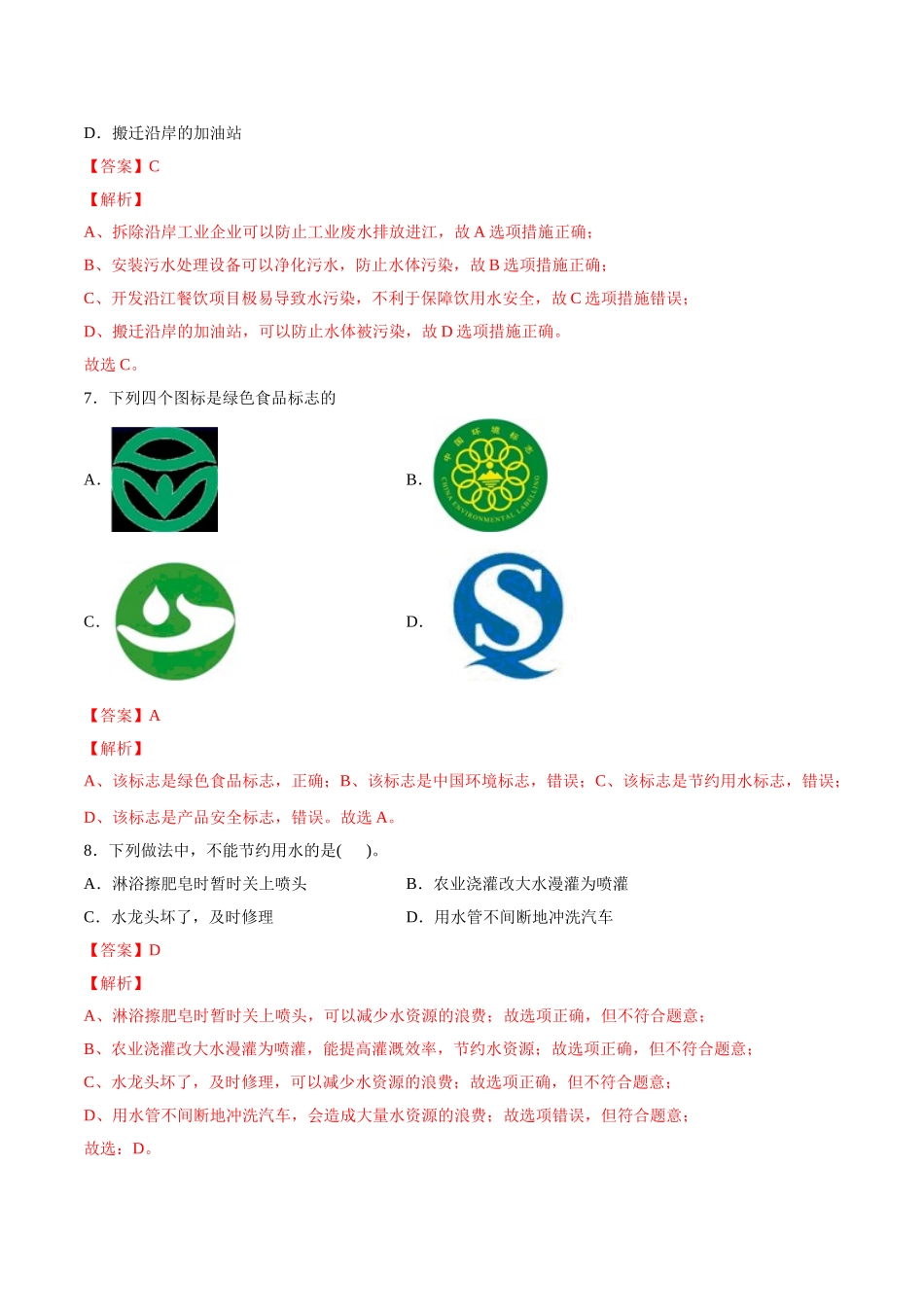 4.1 爱护水资源（解析版）-九年级化学上册课时同步练（人教版）.doc_第3页