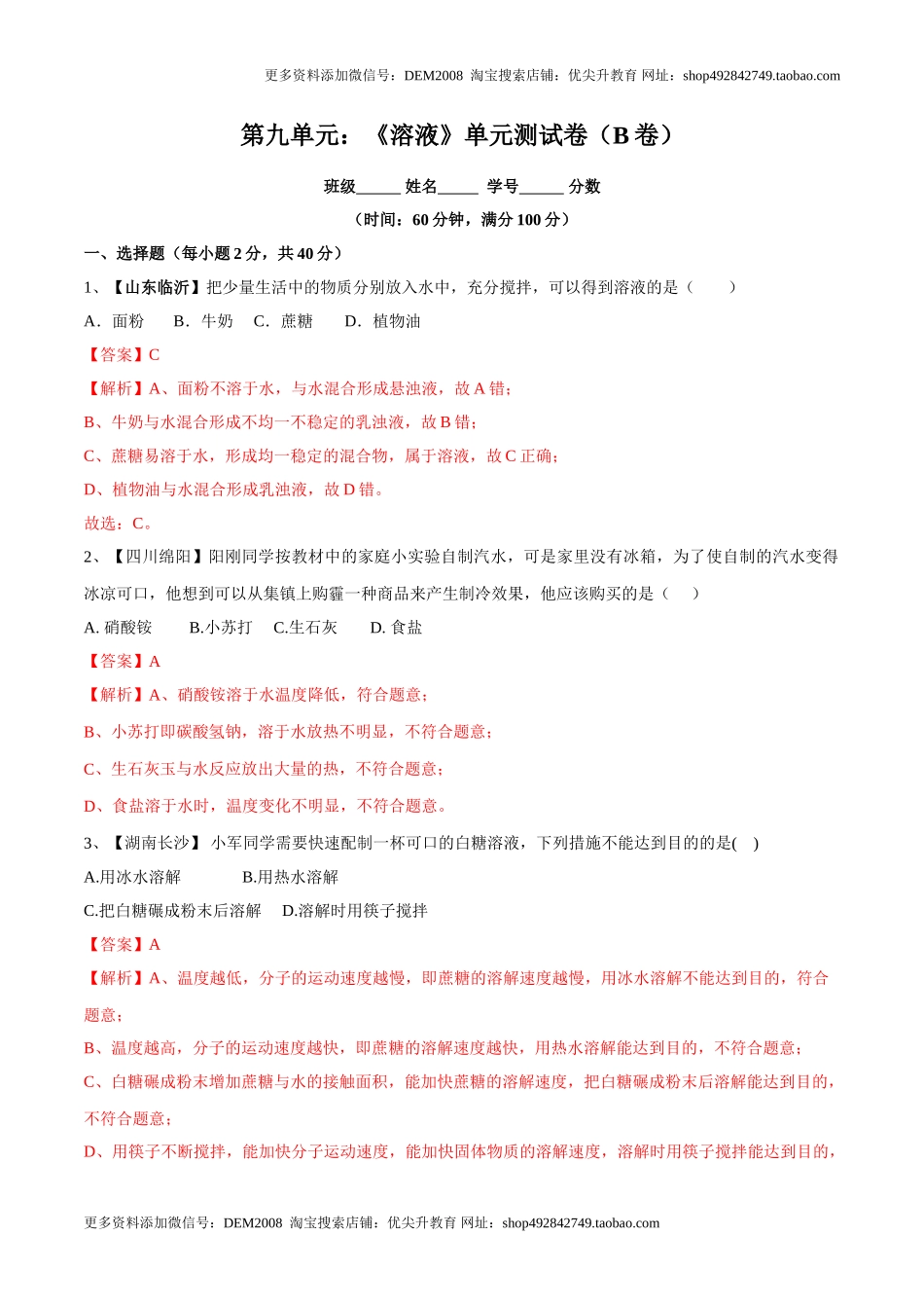 第九单元 溶液单元测试卷（B卷提升篇）（解析版）.doc_第1页