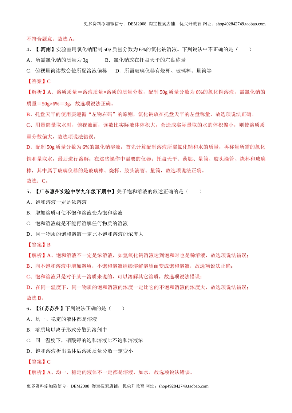 第九单元 溶液单元测试卷（B卷提升篇）（解析版）.doc_第2页