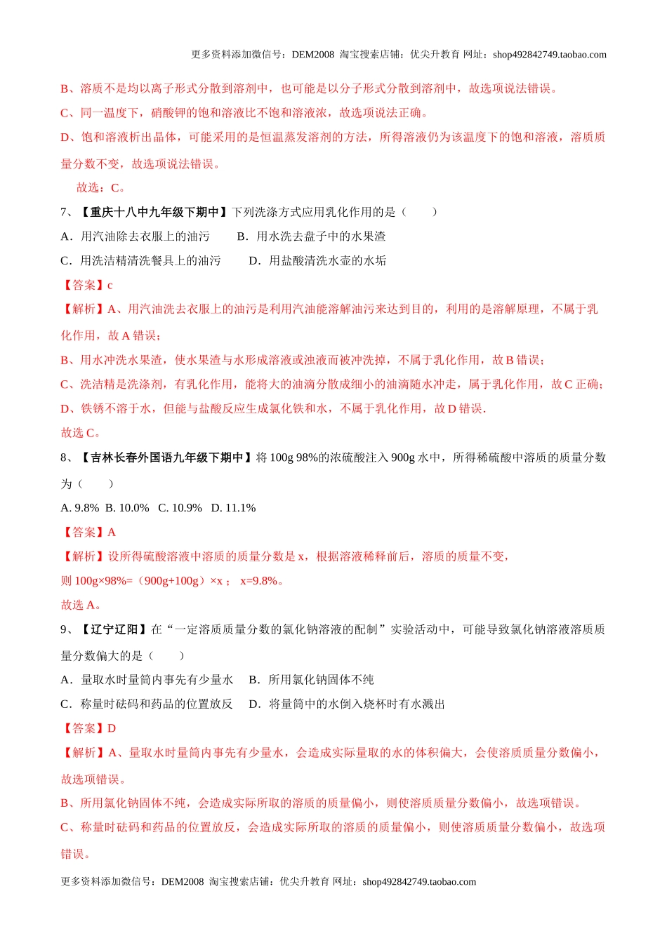 第九单元 溶液单元测试卷（B卷提升篇）（解析版）.doc_第3页
