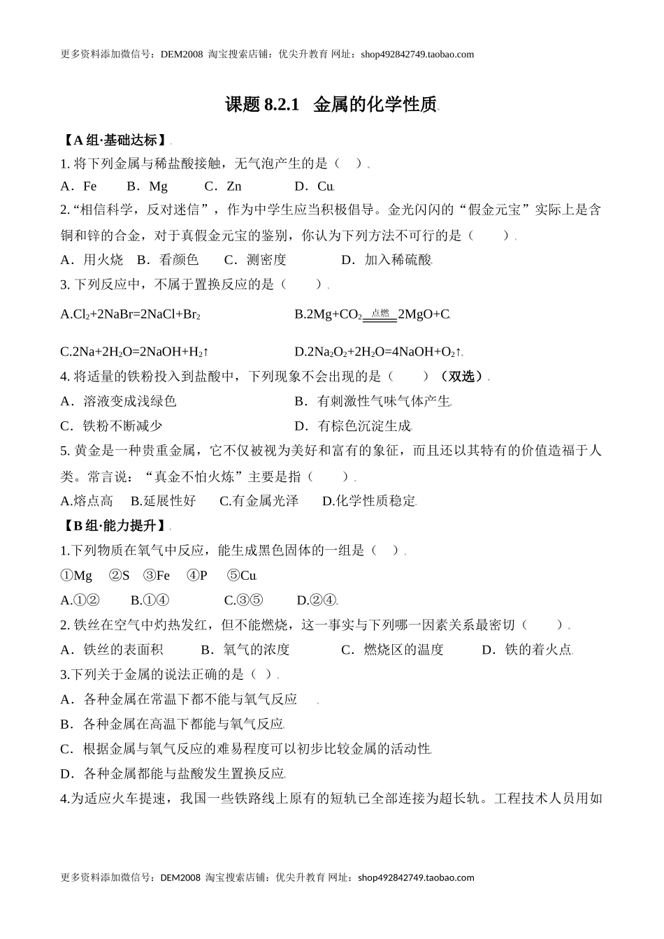 课题8.2.1 金属的化学性质-九年级化学下册同步分层作业（人教版）.doc_第1页