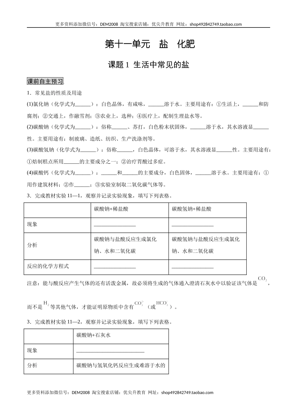 11.1 生活中常见的盐（人教版）（原卷版）.docx_第1页