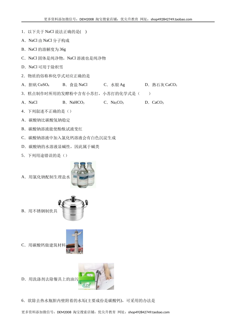 11.1 生活中常见的盐（人教版）（原卷版）.docx_第3页