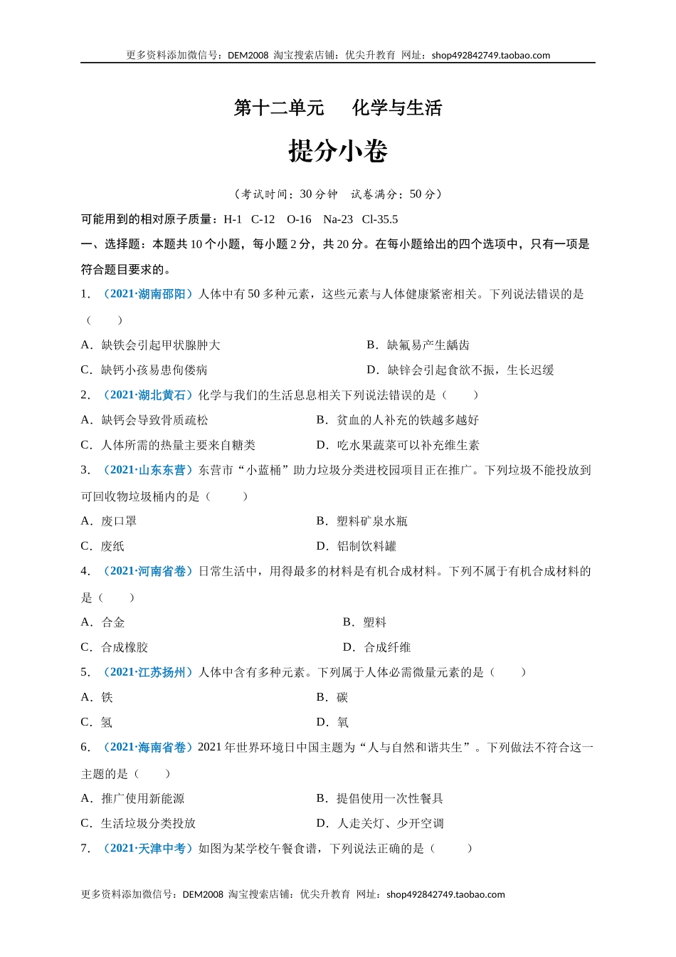 第十二单元 化学与生活（提分小卷）（人教版）（原卷版）.docx_第1页