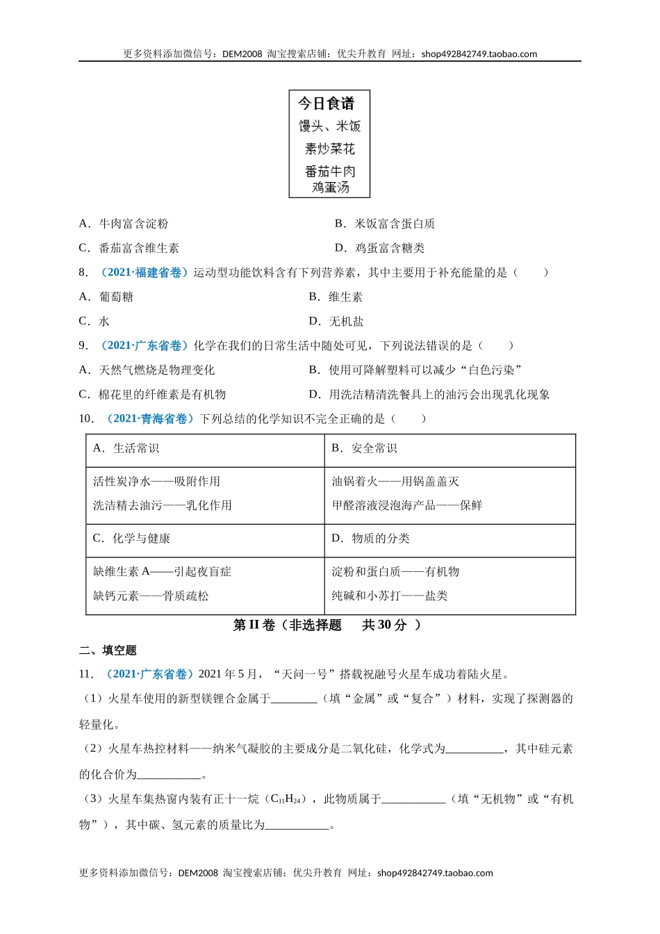 第十二单元 化学与生活（提分小卷）（人教版）（原卷版）.docx_第2页