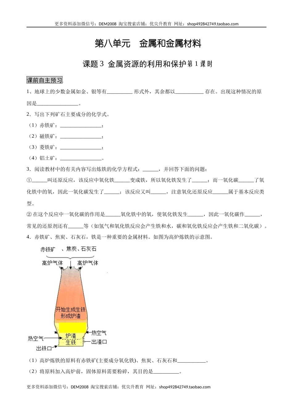 8.3.1 金属资源的利用和保护（1）（人教版）（原卷版）.docx_第1页