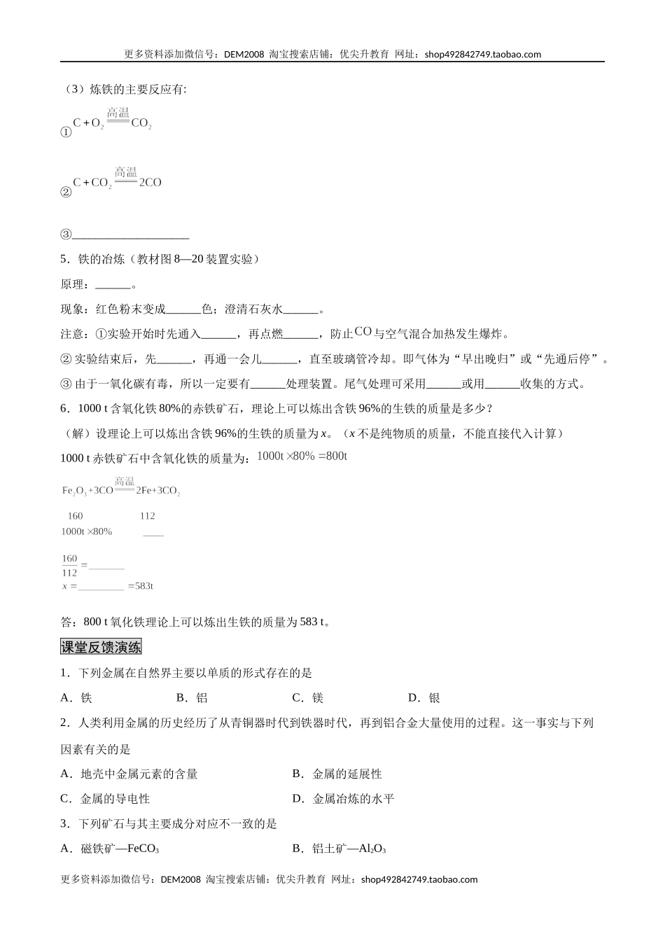 8.3.1 金属资源的利用和保护（1）（人教版）（原卷版）.docx_第2页