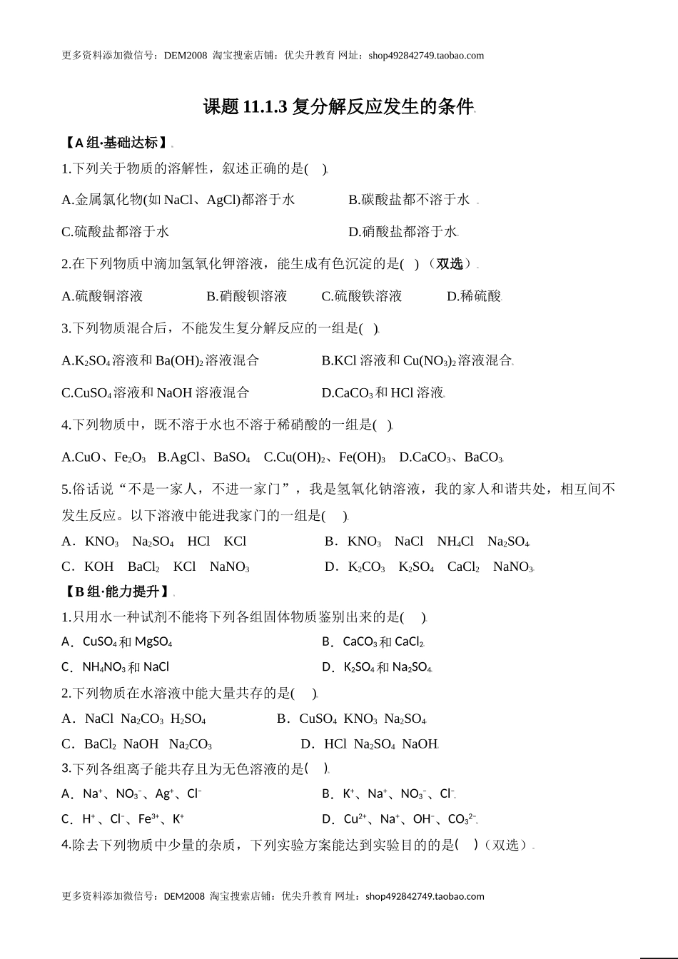 课题11.1.3 复分解反应发生的条件-九年级化学下册同步分层作业（人教版）.doc_第1页