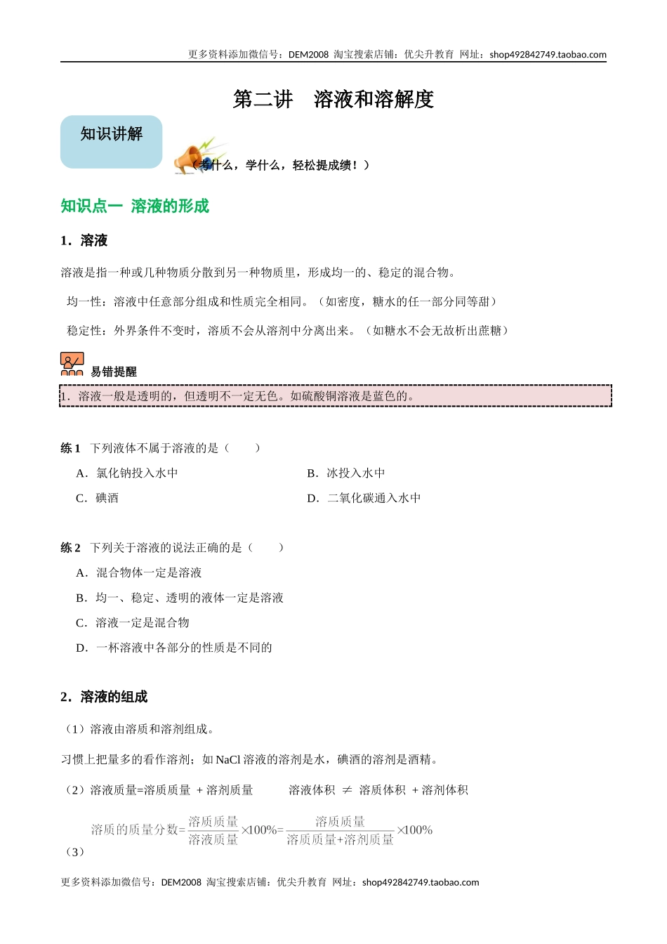第2讲 溶液和溶解度（原卷版）.docx_第1页