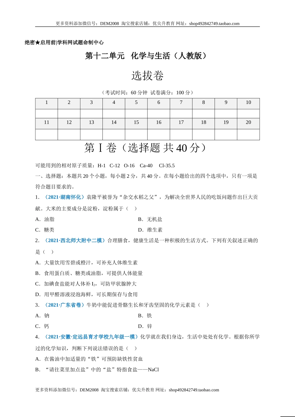 第十二单元 化学与生活（选拔卷）（人教版）（原卷版）.doc_第1页