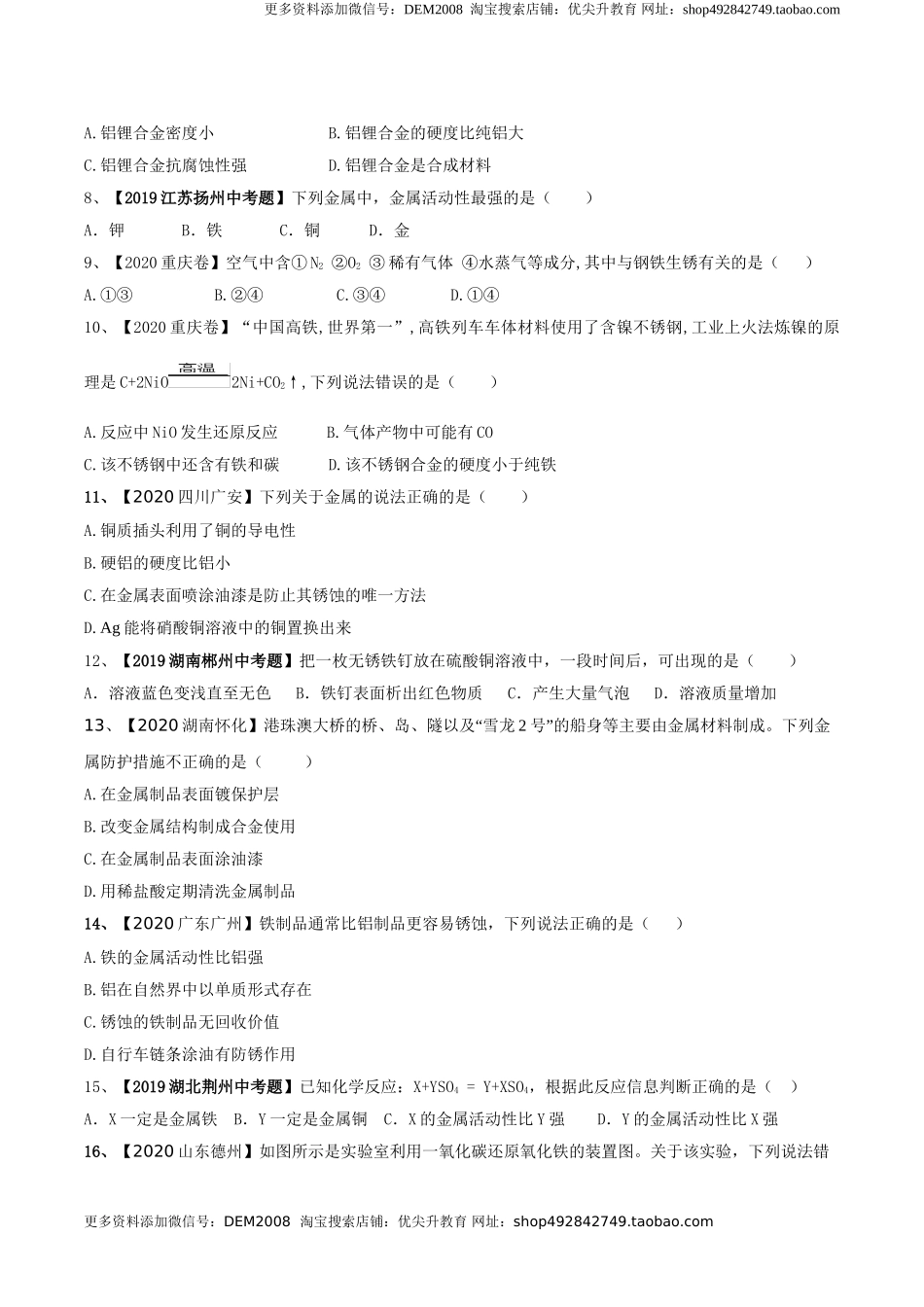 第八单元 金属和金属材料单元测试卷（A卷基础篇）（原卷版）-九年级化学下册同步单元AB卷（人教版）.doc_第2页
