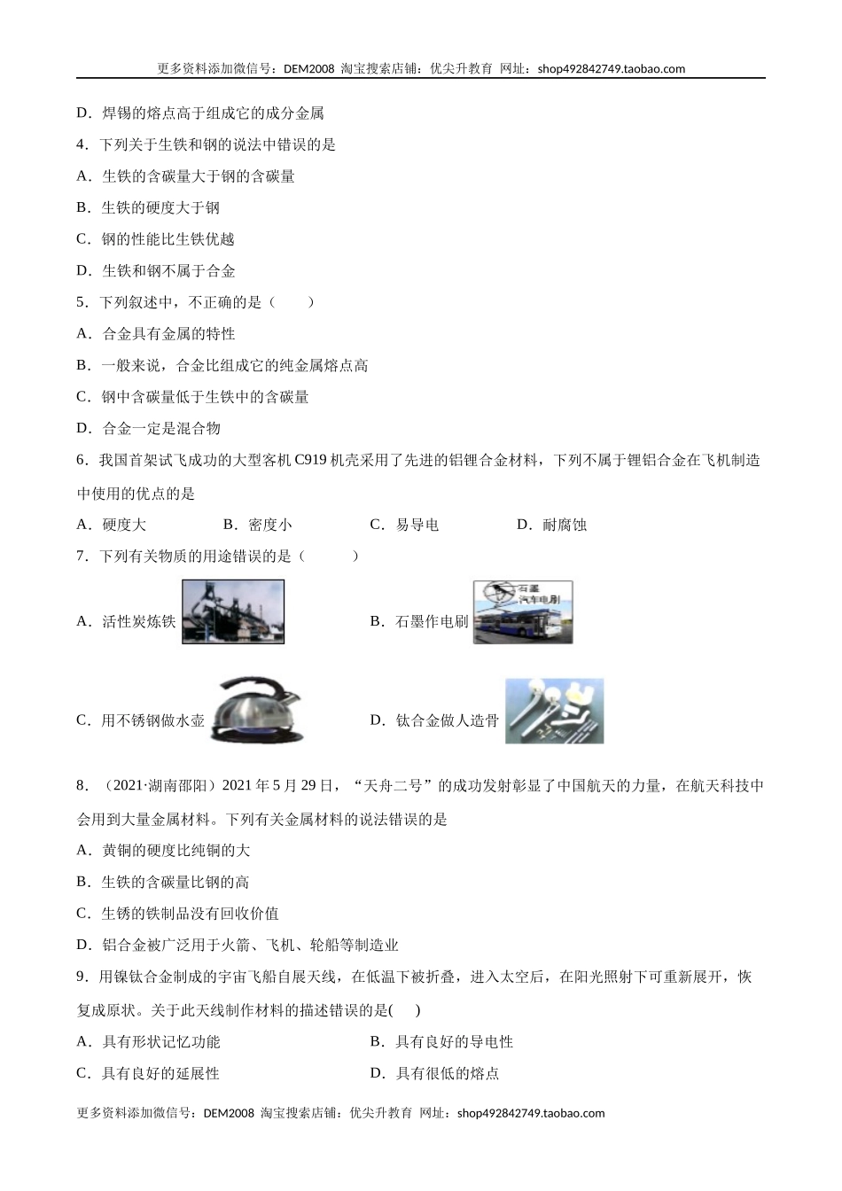 8.1.2 合金（人教版）（原卷版）.docx_第2页