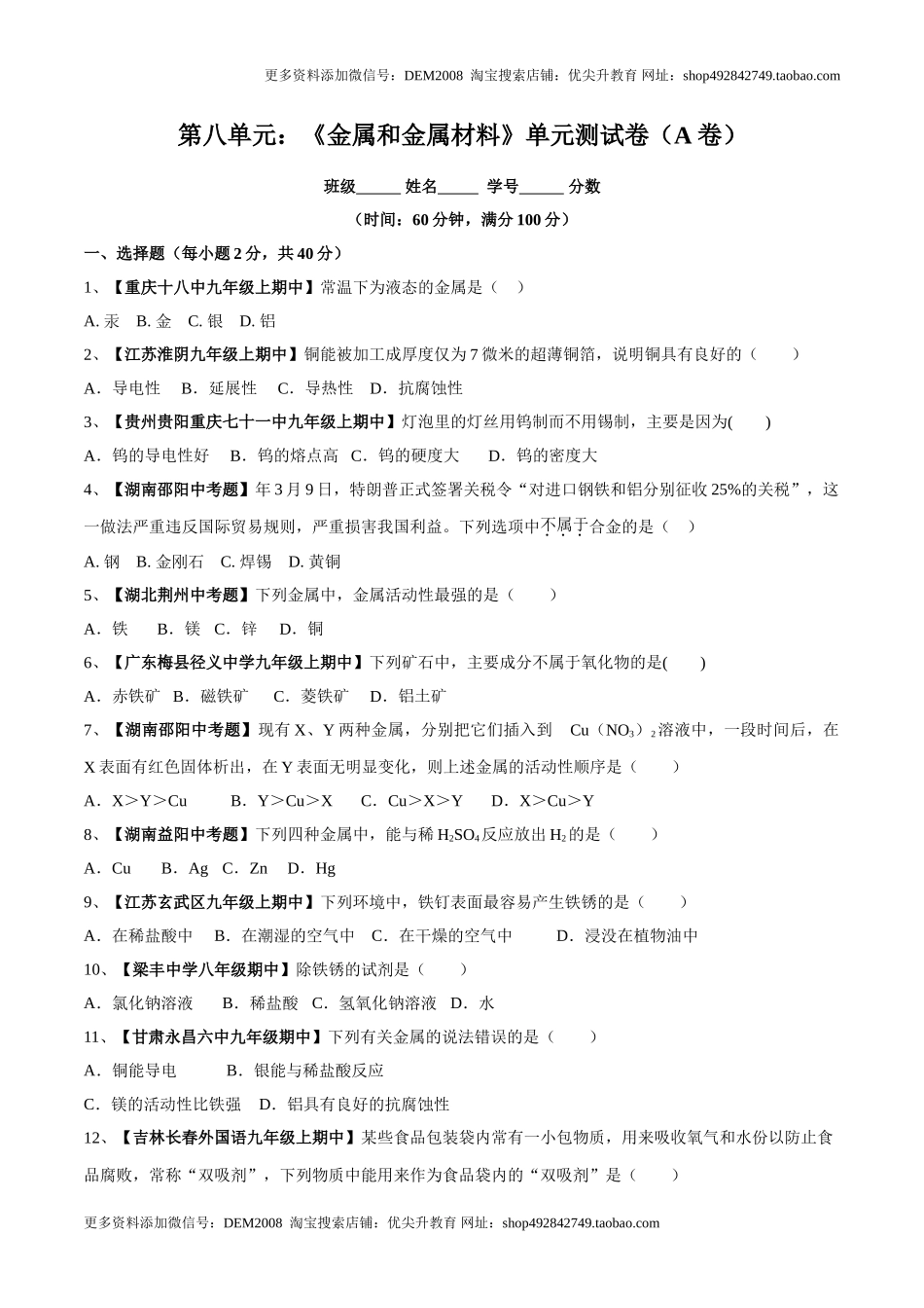 第八单元 金属和金属材料单元测试卷（A卷基础篇）（原卷版）.doc_第1页