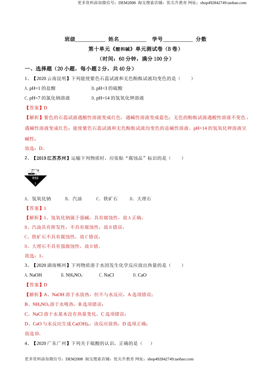 第十单元 酸和碱单元测试卷（B卷提升篇）（解析版）-九年级化学下册同步单元AB卷（人教版）.doc_第1页