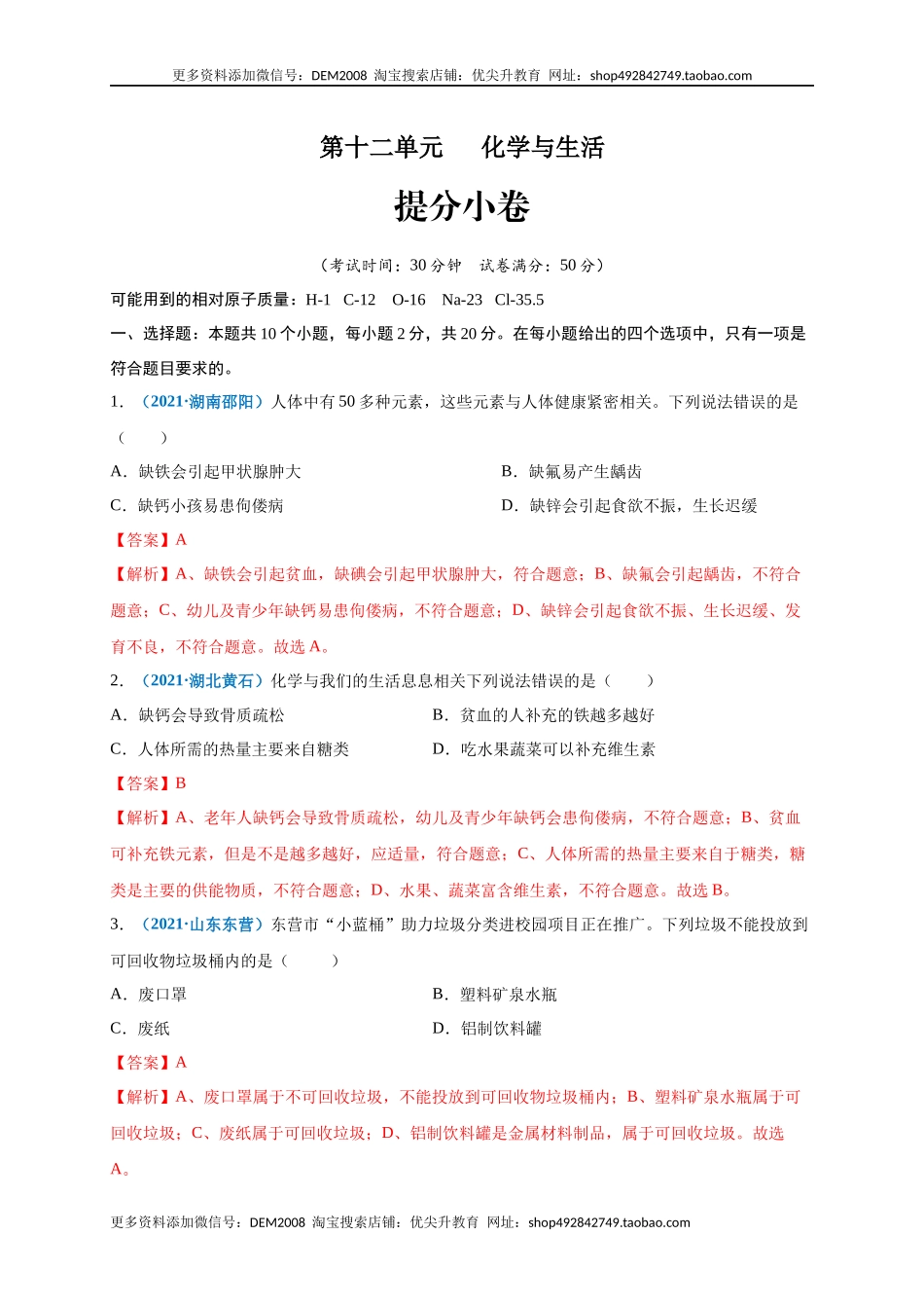 第十二单元 化学与生活（提分小卷）（人教版）（解析版）.docx_第1页