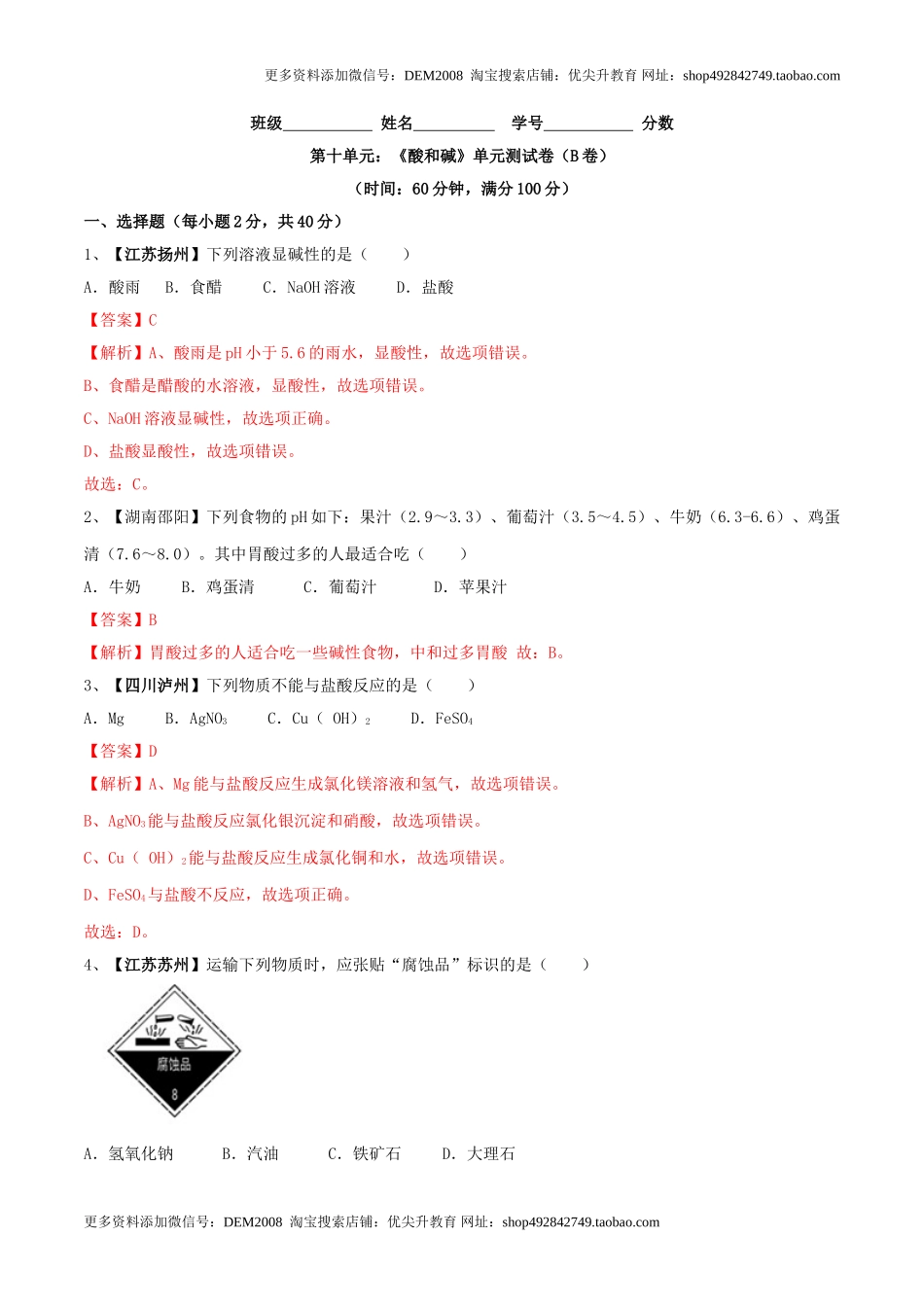 第十单元 酸和碱单元测试卷（B卷提升篇）（解析版）.doc_第1页