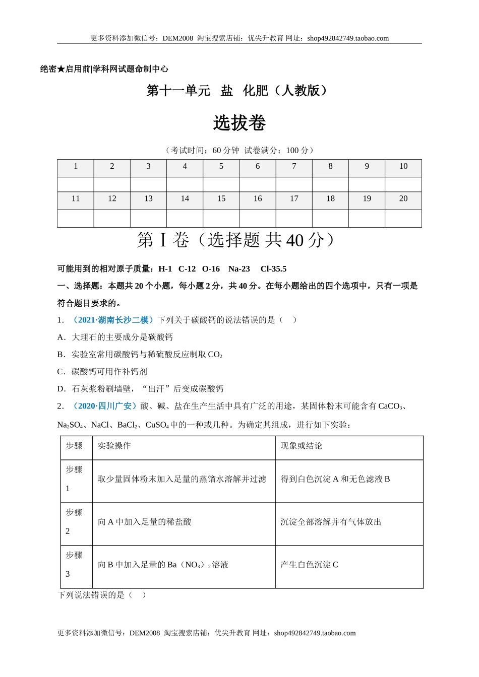 第十一单元 盐化肥（选拔卷）（人教版）（原卷版）.doc_第1页