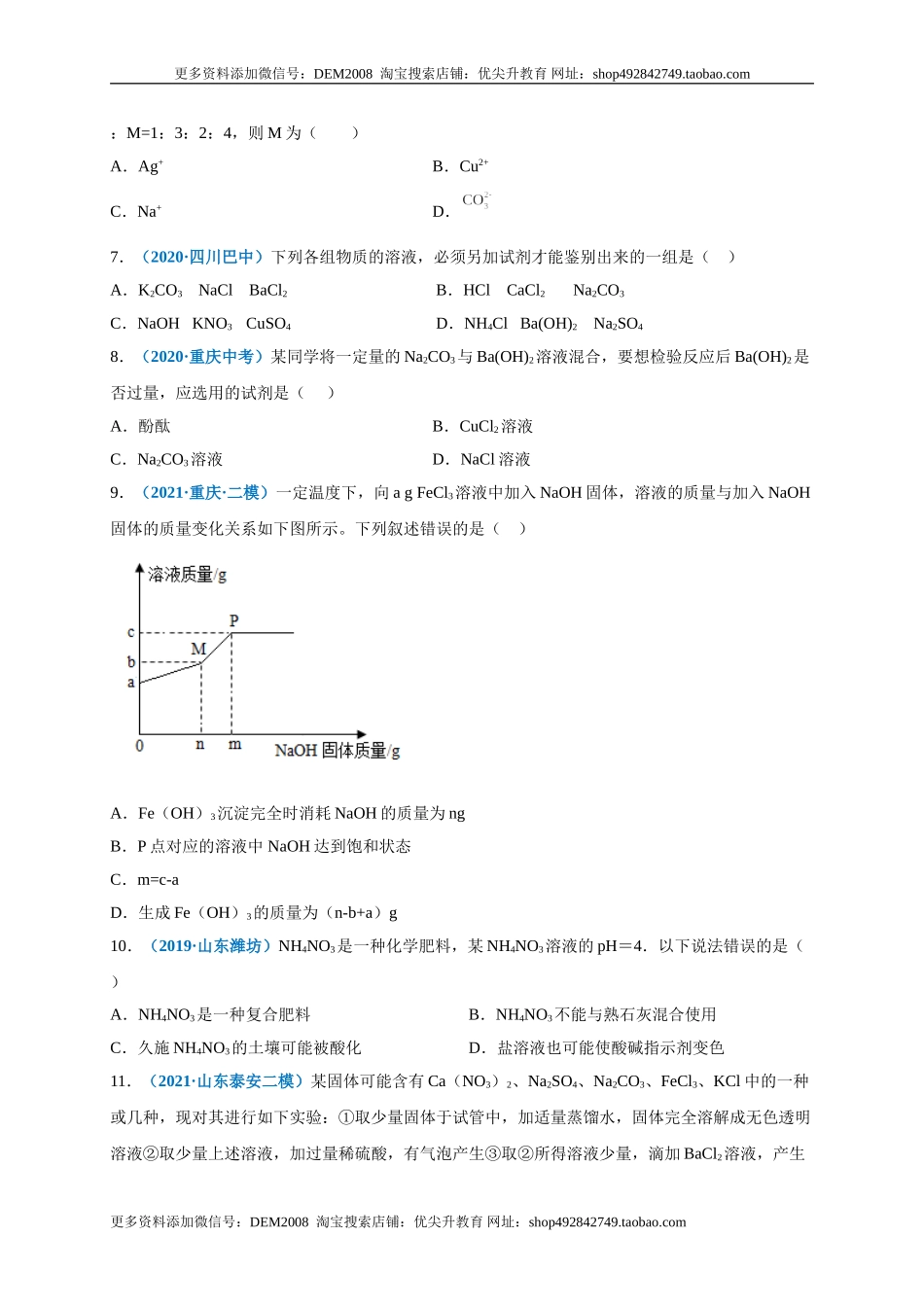 第十一单元 盐化肥（选拔卷）（人教版）（原卷版）.doc_第3页