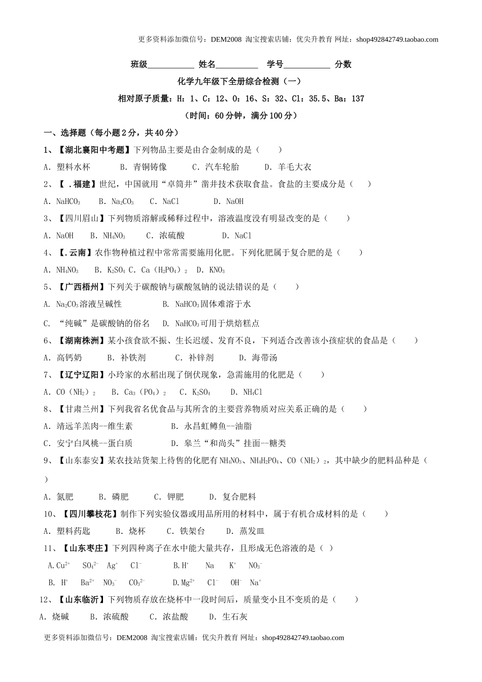 化学九年级下全册综合检测（一）（原卷版）.doc_第1页