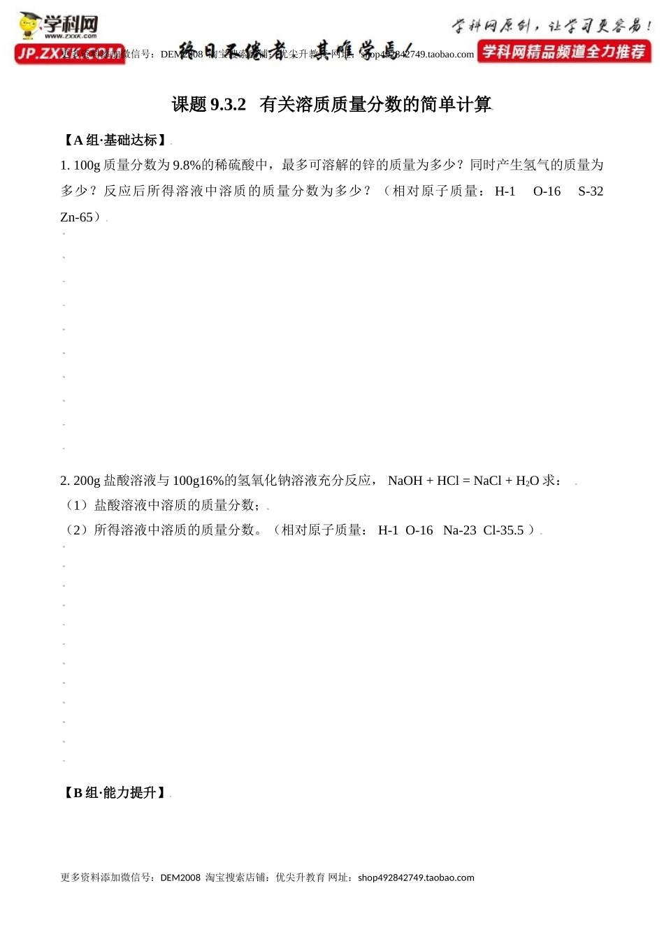 课题9.3.2 有关溶质质量分数的简单计算-九年级化学下册同步分层作业（人教版）.doc_第1页