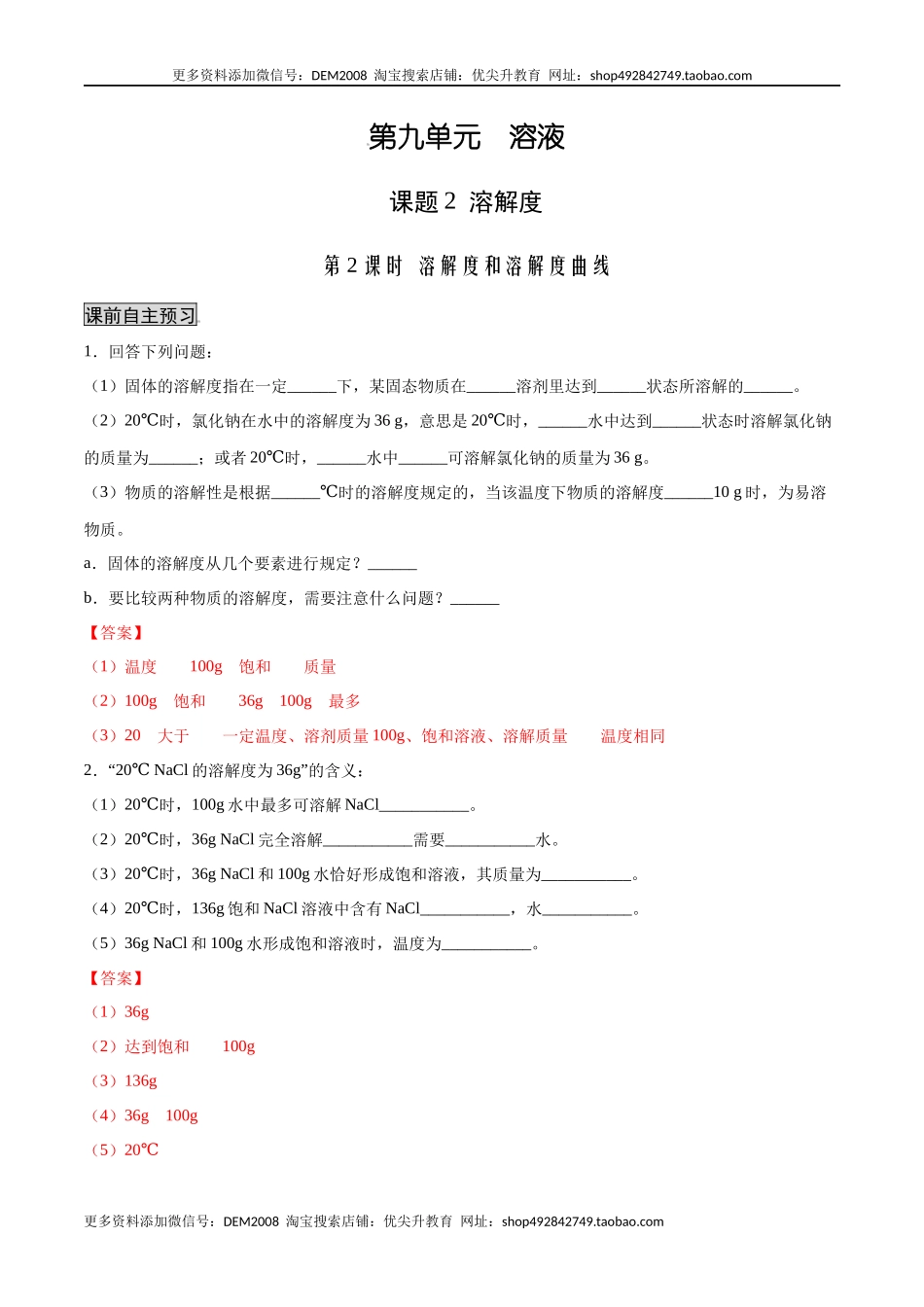 9.2.2 溶解度和溶解度曲线（人教版）（解析版）.docx_第1页