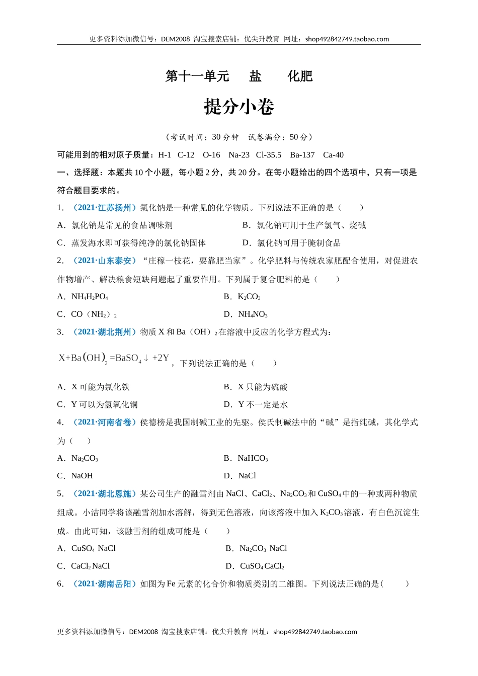 第十一单元 盐化肥（提分小卷）（人教版）（原卷版）.docx_第1页